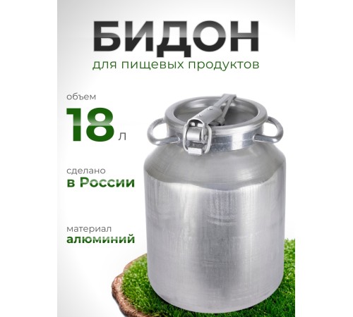 Фляга бидон 18 л алюминиевая Калитва
