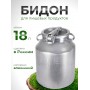Фляга бидон 18 л алюминиевая Калитва