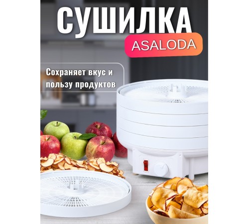 Сушилка для салата, овощей, фруктов, ягод БЕЛОМО 8360, белый