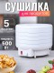 Сушилка для салата, овощей, фруктов, ягод БЕЛОМО 8360, белый