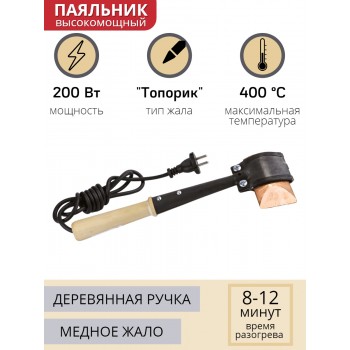 Паяльник топорик электрический 200 Вт ЭПСН 200/230 с деревянной ручкой (Белгород) 3751