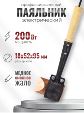 Паяльник топорик электрический 200 Вт ЭПСН 200/230 с деревянной ручкой (Белгород) 3751