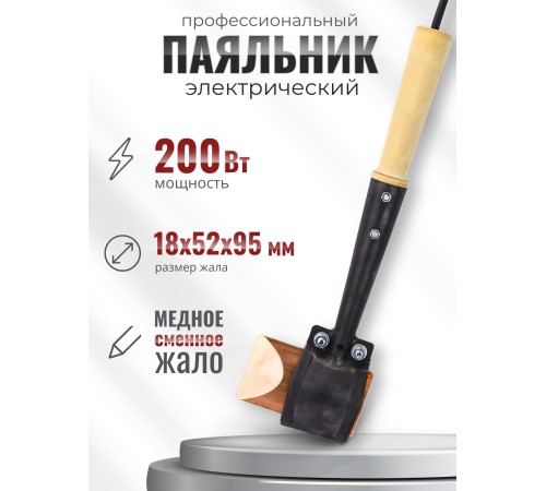 Паяльник топорик электрический 200 Вт ЭПСН 200/230 с деревянной ручкой (Белгород) 3751 Паяльник топорик электрический 200 Вт ЭПСН 200/230 с деревянной ручкой (Белгород) 3751