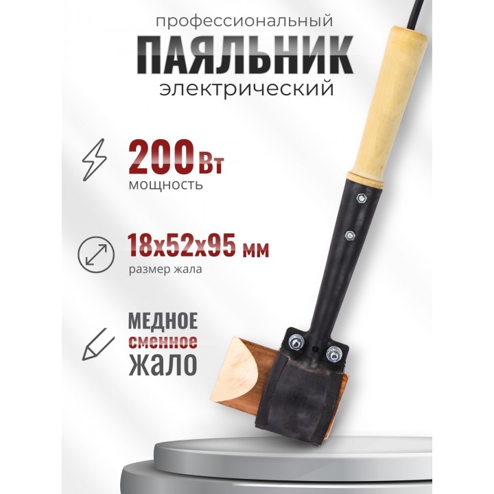 Паяльник топорик электрический 200 Вт ЭПСН 200/230 с деревянной ручкой (Белгород) 3751