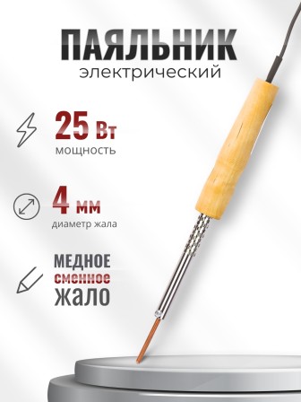 Паяльник электрический 25 Вт ЭПСН 25/230 нержавеющий корпус, с деревянной ручкой (Белгород) 3732
