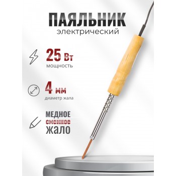 Паяльник электрический 25 Вт ЭПСН 25/230 нержавеющий корпус, с деревянной ручкой (Белгород) 3732