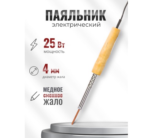 Паяльник электрический 25 Вт ЭПСН 25/230 нержавеющий корпус, с деревянной ручкой (Белгород) 3732
