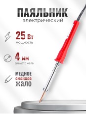 Паяльник электрический 25 Вт ЭПСН 25/230 нержавеющий корпус, с пластиковой ручкой (Белгород) 3727