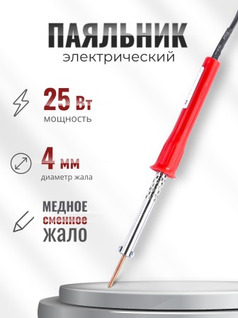 Паяльник электрический 25 Вт ЭПСН 25/230 нержавеющий корпус, с пластиковой ручкой (Белгород) 3727