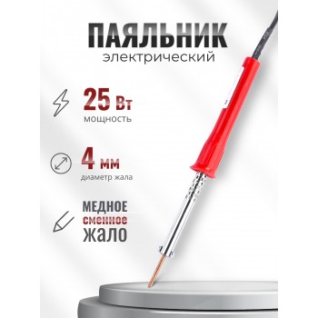 Паяльник электрический 25 Вт ЭПСН 25/230 нержавеющий корпус, с пластиковой ручкой (Белгород) 3727