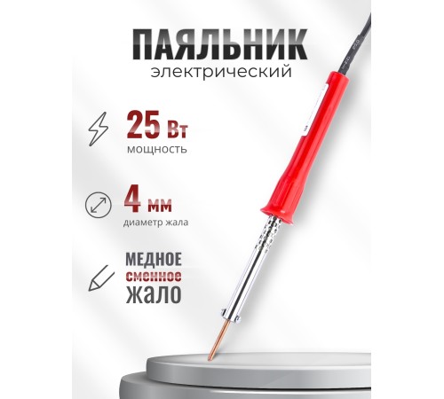 Паяльник электрический 25 Вт ЭПСН 25/230 нержавеющий корпус, с пластиковой ручкой (Белгород) 3727 Паяльник электрический 25 Вт ЭПСН 25/230 нержавеющий корпус, с пластиковой ручкой (Белгород) 3727