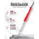 Паяльник электрический 25 Вт ЭПСН 25/230 нержавеющий корпус, с пластиковой ручкой (Белгород) 3727