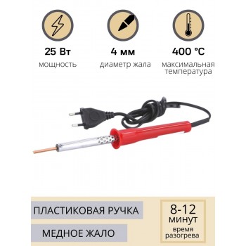 Паяльник электрический 25 Вт ЭПСН 25/230 нержавеющий корпус, с пластиковой ручкой (Белгород) 3727