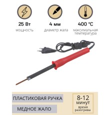 Паяльник электрический 25 Вт ЭПСН 25/230 с пластиковой ручкой (Белгород) 4548