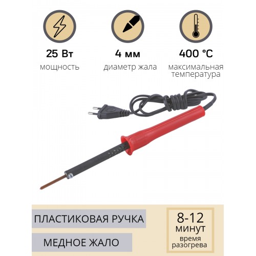 Паяльник электрический 25 Вт ЭПСН 25/230 с пластиковой ручкой (Белгород) 4548
