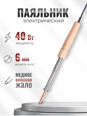 Паяльник электрический 40 Вт ЭПСН 40/230 нержавеющий корпус, с деревянной ручкой (Белгород) 