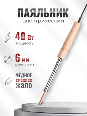 Паяльник электрический 40 Вт ЭПСН 40/230 нержавеющий корпус, с деревянной ручкой (Белгород) 