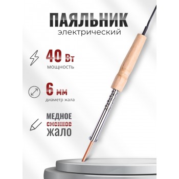 Паяльник электрический 40 Вт ЭПСН 40/230 нержавеющий корпус, с деревянной ручкой (Белгород) 