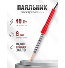 Паяльник электрический 40 Вт ЭПСН 40/230 в нержавеющем корпусе, с пластиковой ручкой (Белгород) 