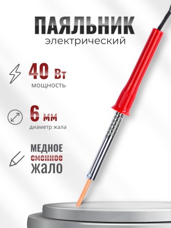 Паяльник электрический 40 Вт ЭПСН 40/230 в нержавеющем корпусе, с пластиковой ручкой (Белгород) 