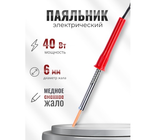 Паяльник электрический 40 Вт ЭПСН 40/230 в нержавеющем корпусе, с пластиковой ручкой (Белгород) Паяльник электрический 40 Вт ЭПСН 40/230 в нержавеющем корпусе, с пластиковой ручкой (Белгород)