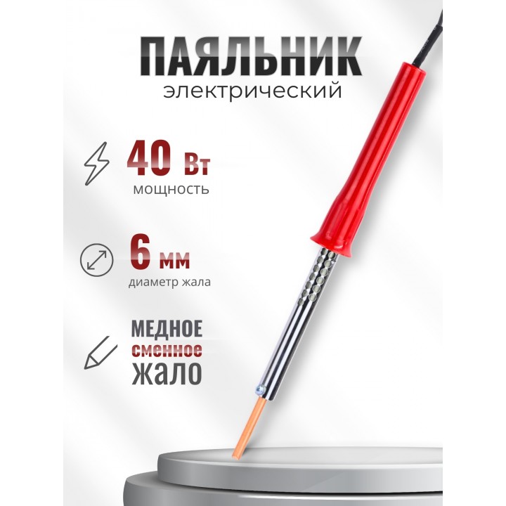 Паяльник электрический 40 Вт ЭПСН 40/230 в нержавеющем корпусе, с пластиковой ручкой (Белгород) 