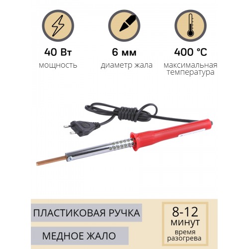 Паяльник электрический 40 Вт ЭПСН 40/230 в нержавеющем корпусе, с пластиковой ручкой (Белгород) 3735
