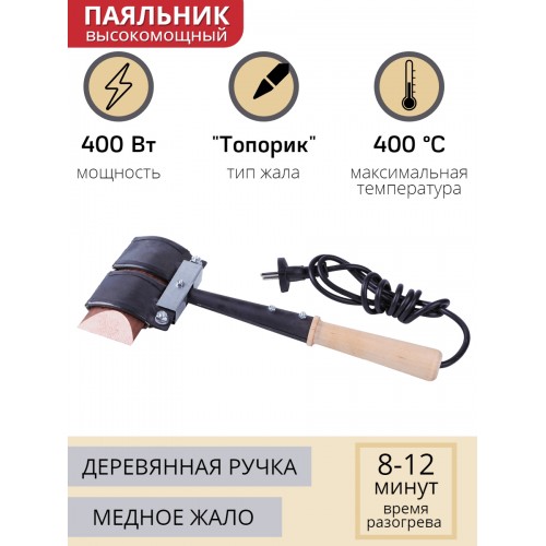 Паяльник топорик электрический 400 Вт ЭПСН 400/230 с деревянной ручкой (Белгород) 3758