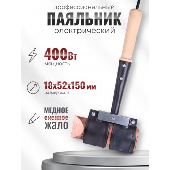 Паяльник топорик электрический 400 Вт ЭПСН 400/230 с деревянной ручкой (Белгород) 3758