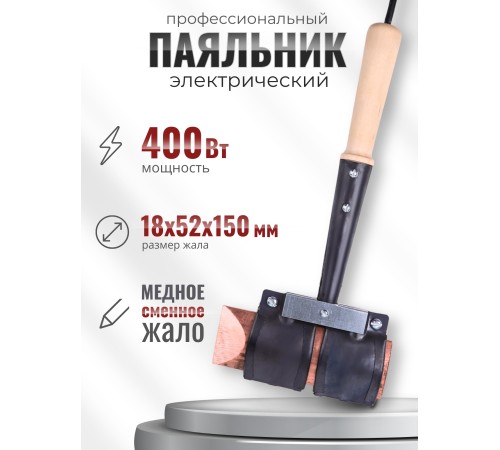 Паяльник топорик электрический 400 Вт ЭПСН 400/230 с деревянной ручкой (Белгород) 3758 Паяльник топорик электрический 400 Вт ЭПСН 400/230 с деревянной ручкой (Белгород) 3758