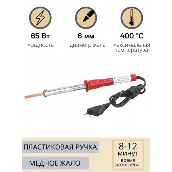 Паяльник электрический 65 Вт ЭПСН 65/230 в нержавеющем корпусе, с пластиковой ручкой (Белгород) 3743