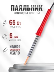 Паяльник электрический 65 Вт ЭПСН 65/230 в нержавеющем корпусе, с пластиковой ручкой (Белгород) 3743