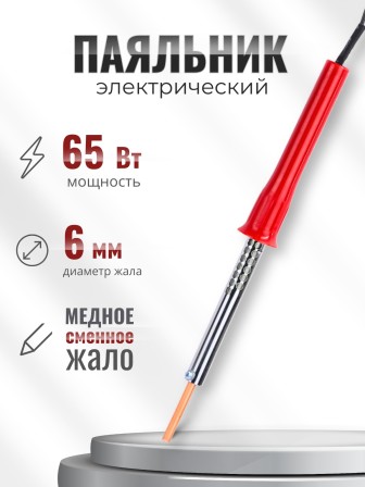 Паяльник электрический 65 Вт ЭПСН 65/230 в нержавеющем корпусе, с пластиковой ручкой (Белгород) 3743