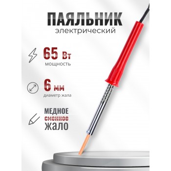 Паяльник электрический 65 Вт ЭПСН 65/230 в нержавеющем корпусе, с пластиковой ручкой (Белгород) 3743