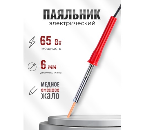 Паяльник электрический 65 Вт ЭПСН 65/230 в нержавеющем корпусе, с пластиковой ручкой (Белгород) 3743 Паяльник электрический 65 Вт ЭПСН 65/230 в нержавеющем корпусе, с пластиковой ручкой (Белгород) 3743
