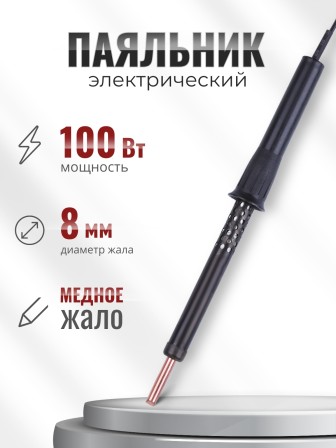 Паяльник электрический 100 Вт ЭПЦН 100/230 с пластиковой ручкой (Белгород) 3718