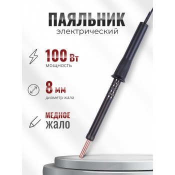 Паяльник электрический 100 Вт ЭПЦН 100/230 с пластиковой ручкой (Белгород) 3718