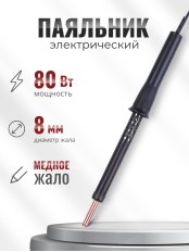 Паяльник электрический 80 Вт ЭПЦН 80/230 с пластиковой ручкой (Белгород) 