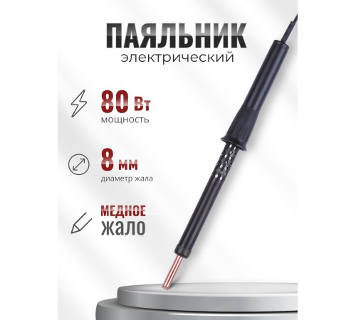Паяльник электрический 80 Вт ЭПЦН 80/230 с пластиковой ручкой (Белгород) Паяльник электрический 80 Вт ЭПЦН 80/230 с пластиковой ручкой (Белгород)