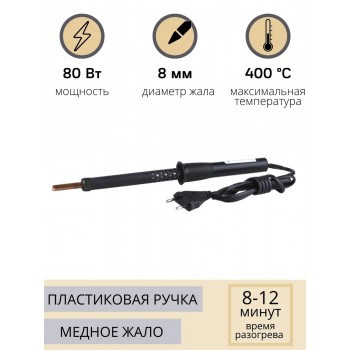 Паяльник электрический 80 Вт ЭПЦН 80/230 с пластиковой ручкой (Белгород) 3707