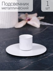 Подсвечник "Круг" белый