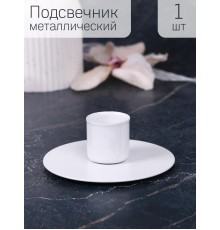 Подсвечник "Круг" белый