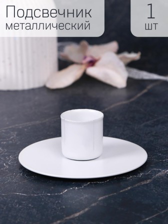 Подсвечник "Круг" белый