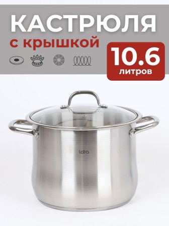 Кастрюля Lara LR02-43, 10.6 л, нержавеющая сталь