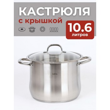 Кастрюля Lara LR02-43, 10.6 л, нержавеющая сталь
