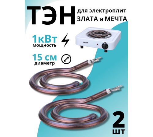 ТЭН для электроплиты МЕЧТА,  ЗЛАТА 1 кВт, набор из 2-х штук