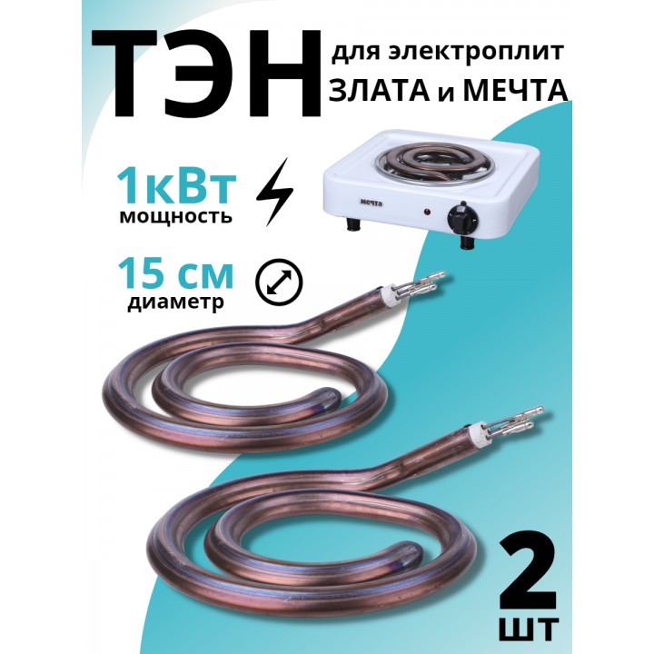 ТЭН для электроплиты МЕЧТА,  ЗЛАТА 1 кВт, набор из 2-х штук