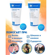 Гель "Горячий лед" Valentum при травмах и болях различного происхождения, 200 мл х 2 шт.