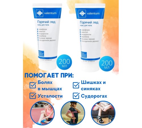 Гель "Горячий лед" Valentum при травмах и болях различного происхождения, 200 мл х 2 шт.