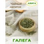 Травяной чай Галега (козлятник) "Авита" 50 г х 2 шт (при сахарном диабете, нарушениях обмена веществ)